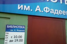 Филиал №20 - городская библиотека им. А. Фадеева