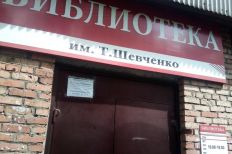 Филиал №19 - городская библиотека им. Т. Шевченко