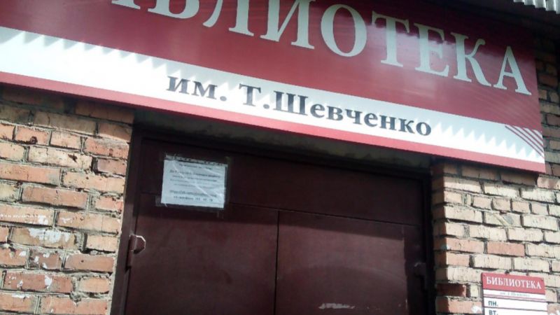 Филиал №19 - городская библиотека им. Т. Шевченко