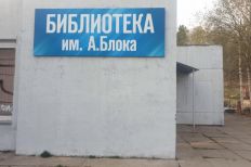 Филиал №25 - городская библиотека им. А. Блока