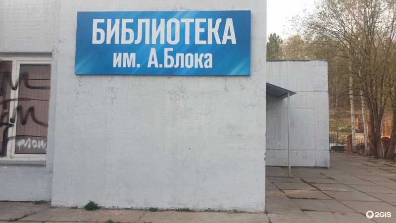Филиал №25 - городская библиотека им. А. Блока