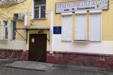Филиал №10 - городская библиотека им. Л. Толстого