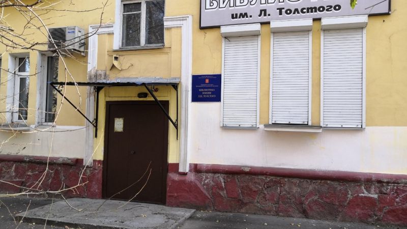 Филиал №10 - городская библиотека им. Л. Толстого