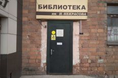 Филиал №4 - городская библиотека им. Н. Некрасова