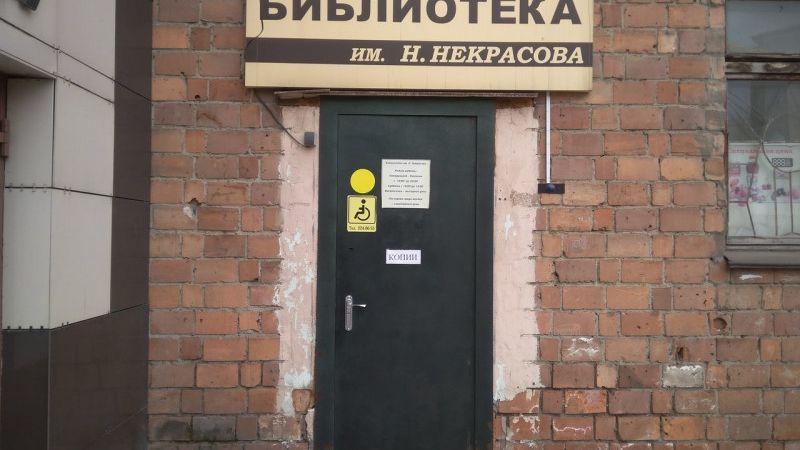 Филиал №4 - городская библиотека им. Н. Некрасова