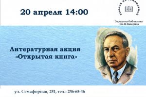 Литературная акция «Открытая книга Каверина»