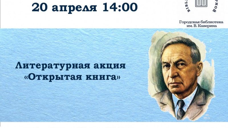 Литературная акция «Открытая книга Каверина»