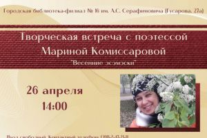 Творческая встреча «Весенние эсэмэски»