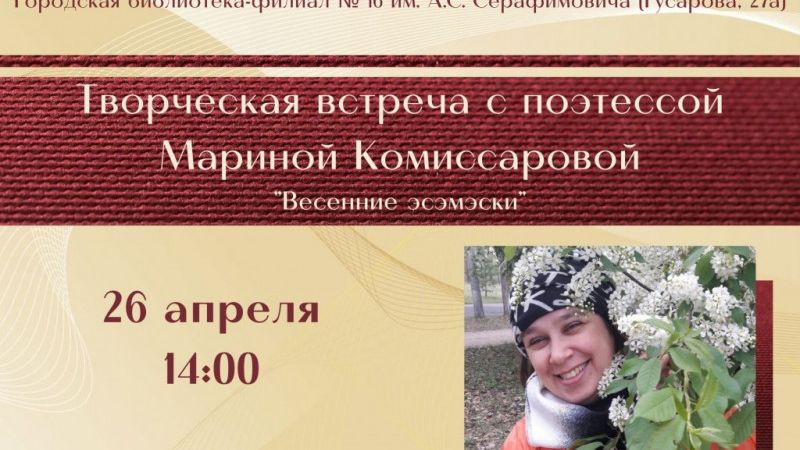 Творческая встреча «Весенние эсэмэски»