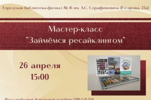Мастер-класс «Займемся ресайклингом»