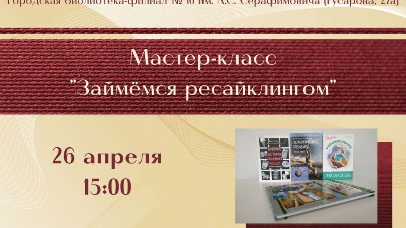 Мастер-класс «Займемся ресайклингом»