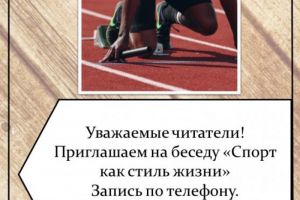Беседа «Спорт как стиль жизни»