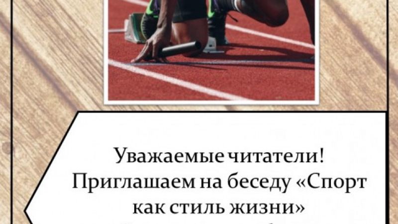 Беседа «Спорт как стиль жизни»