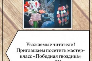 Мастер-класс «Победная гвоздика»