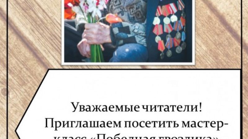 Мастер-класс «Победная гвоздика»