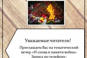 Тематический вечер «И снова в памяти война»
