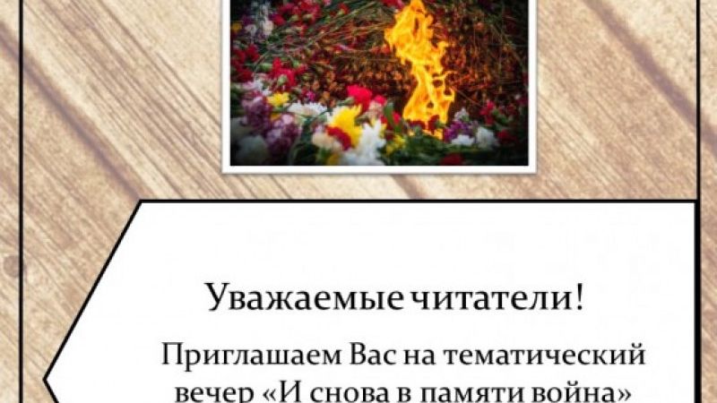 Тематический вечер «И снова в памяти война»