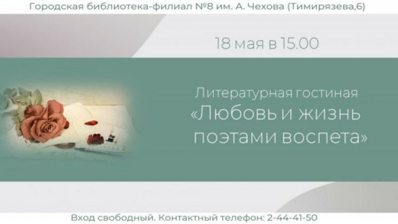 Литературная гостиная «Любовь и жизнь поэтами воспета