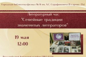 Литературный час «Семейные традиции знаменитых литераторов»