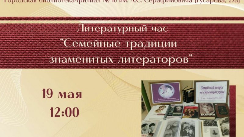 Литературный час «Семейные традиции знаменитых литераторов»