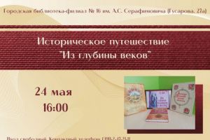 Историческое путешествие «Из глубины веков»