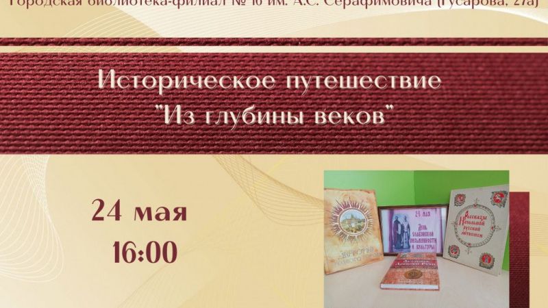 Историческое путешествие «Из глубины веков»