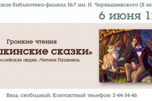 Громкие чтения «Пушкинские сказки»