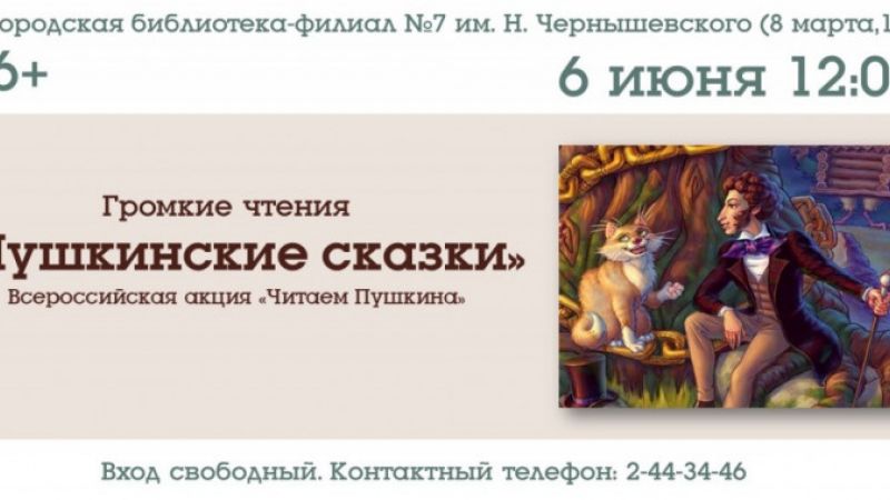 Громкие чтения «Пушкинские сказки»