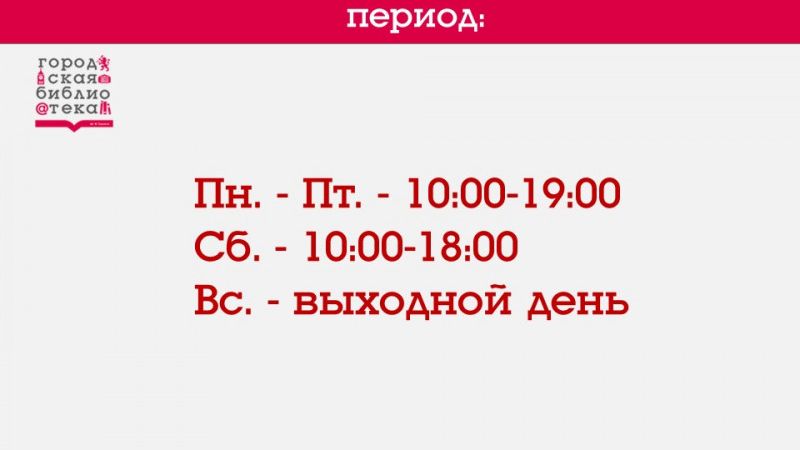 Летний режим работы