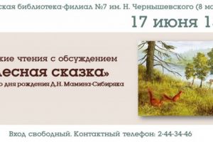 Громкие чтения «Лесная сказка»