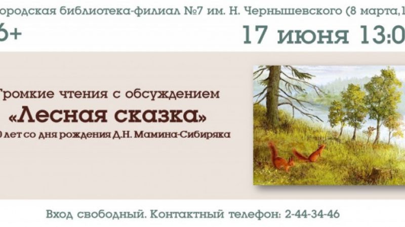 Громкие чтения «Лесная сказка»