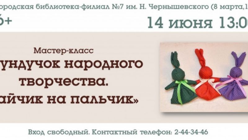Мастер-класс «Сундучок народного творчества. Зайчик на пальчик»