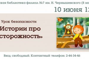 Урок безопасности «Истории про осторожность»