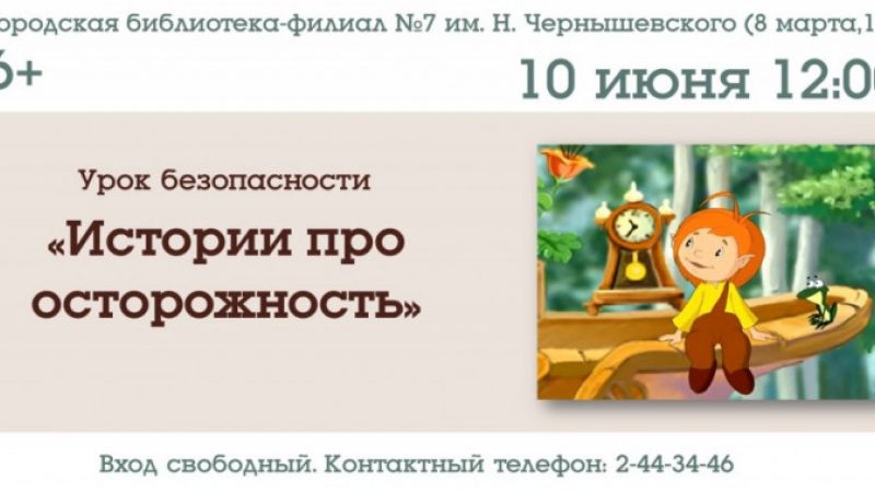 Урок безопасности «Истории про осторожность»