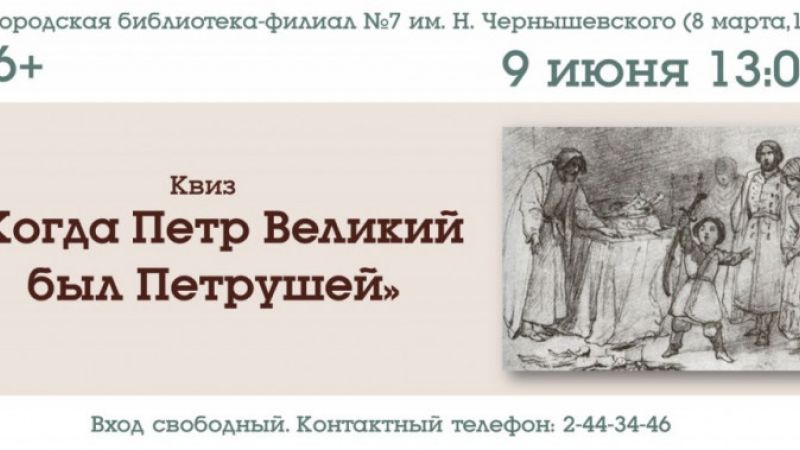 Квиз «Когда Петр Великий был Петрушей»