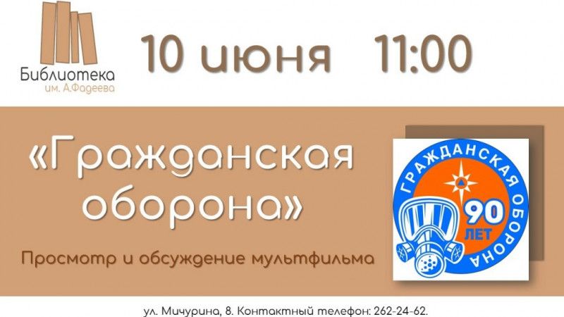 Беседа-просмотр «Гражданская оборона»