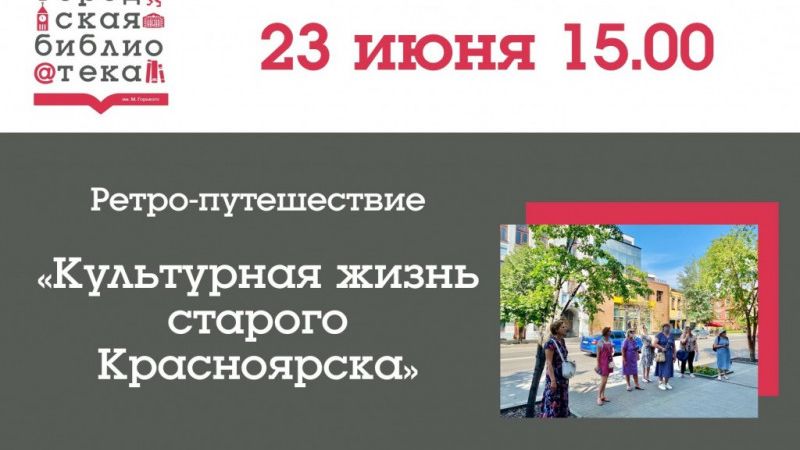 Пешеходная экскурсия «Культурная жизнь старого Красноярска»