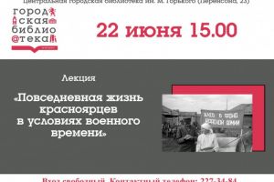 Лекция «Повседневная жизнь красноярцев в условиях военного времени»