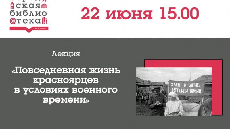 Лекция «Повседневная жизнь красноярцев в условиях военного времени»