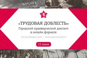 Городской краеведческий диктант «Трудовая доблесть»