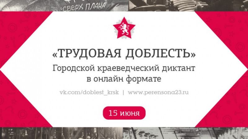 Городской краеведческий диктант «Трудовая доблесть»
