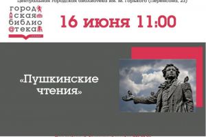 Творческая встреча «Пушкинские чтения»