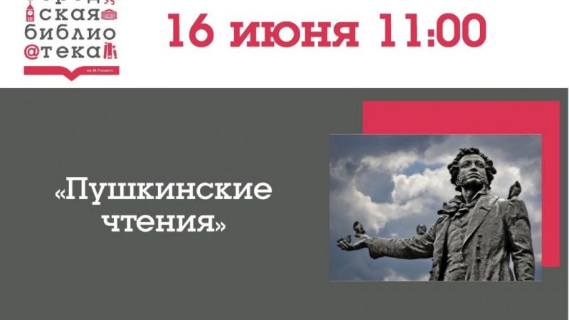 Творческая встреча «Пушкинские чтения»