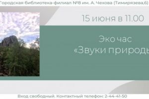 Эко-час «Звуки природы»