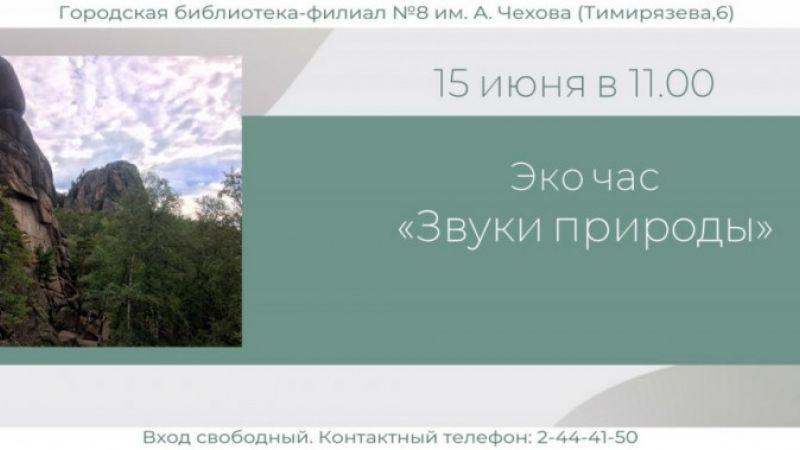 Эко-час «Звуки природы»