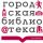 Центральная городская библиотека им. А.М. Горького