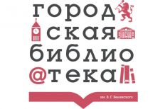 Городская библиотека - филиал №12 им. В. Белинского