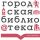 Городская библиотека - филиал №12 им. В. Белинского