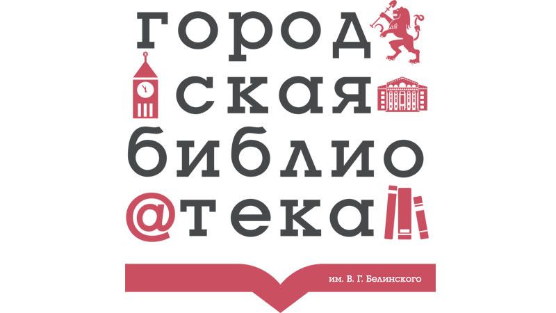 Городская библиотека - филиал №12 им. В. Белинского