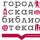Городская библиотека - филиал №1 им. Ф. Достоевского